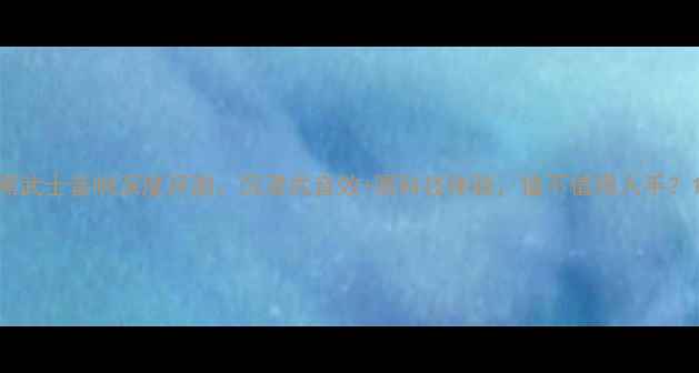 图片 黑武士音响深度评测：沉浸式音效+黑科技体验，值不值得入手？1