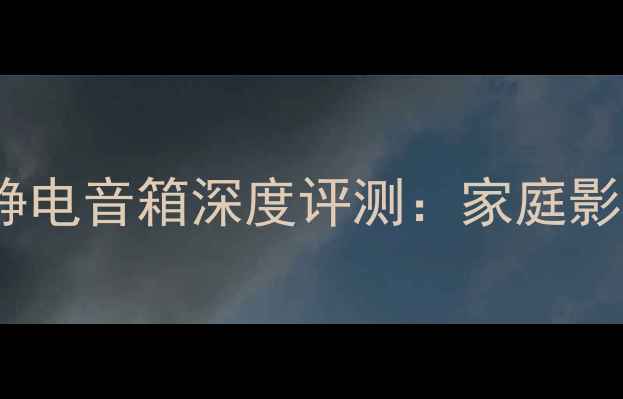 图片 黑科技QuadESL旗舰静电音箱深度评测：家庭影院天花板如何炼成？