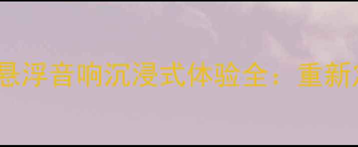 图片 黑科技旗舰！X-1磁悬浮音响沉浸式体验全：重新定义家庭影院新标准