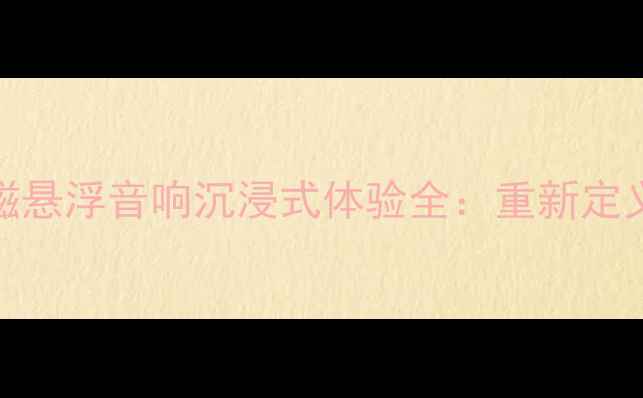 图片 黑科技旗舰！X-1磁悬浮音响沉浸式体验全：重新定义家庭影院新标准1