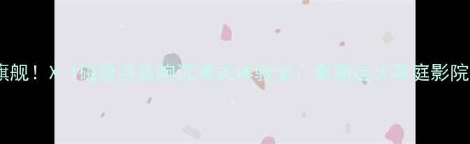 图片 黑科技旗舰！X-1磁悬浮音响沉浸式体验全：重新定义家庭影院新标准2