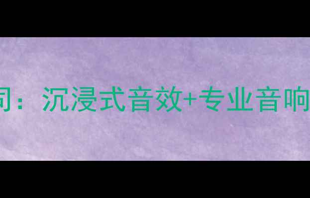 图片 黑科技雅典音响器材有限公司：沉浸式音效+专业音响，打造家庭影院终极方案！1