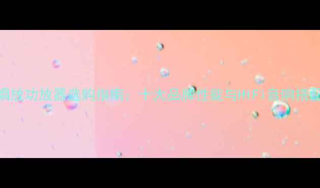 图片 黑胶唱放功放器选购指南：十大品牌性能与HiFi音响搭配技巧