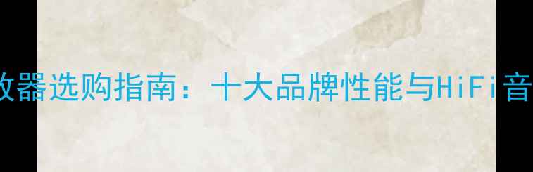 图片 黑胶唱放功放器选购指南：十大品牌性能与HiFi音响搭配技巧1