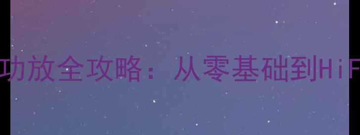 图片 黑胶唱机206款接功放全攻略：从零基础到HiFi听感保姆级教程