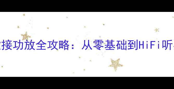 图片 黑胶唱机206款接功放全攻略：从零基础到HiFi听感保姆级教程1