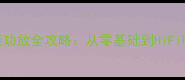 图片 黑胶唱机206款接功放全攻略：从零基础到HiFi听感保姆级教程2