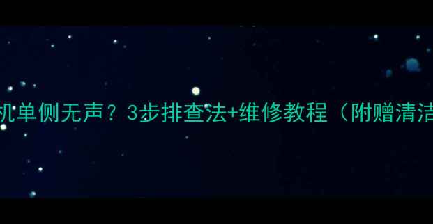 图片 黑胶唱机单侧无声？3步排查法+维修教程（附赠清洁技巧）