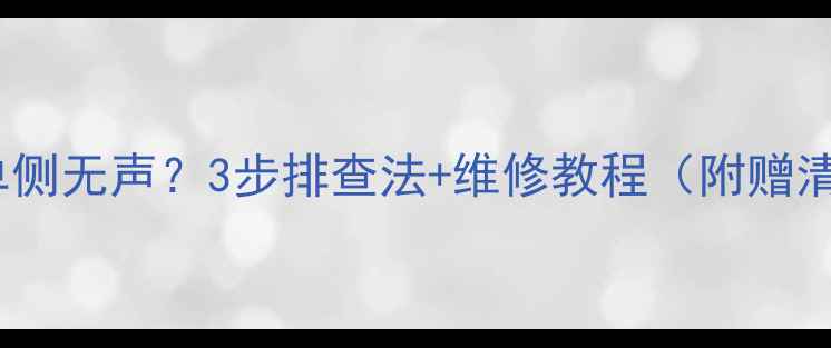 图片 黑胶唱机单侧无声？3步排查法+维修教程（附赠清洁技巧）1