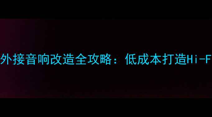 图片 黑胶唱片机外接音响改造全攻略：低成本打造Hi-Fi音乐系统1