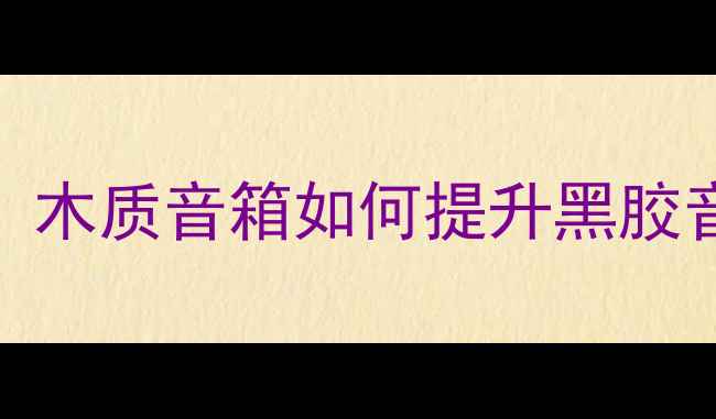 图片 黑胶铜喇叭木喇叭深度测评：木质音箱如何提升黑胶音质？附选购指南与搭配秘籍