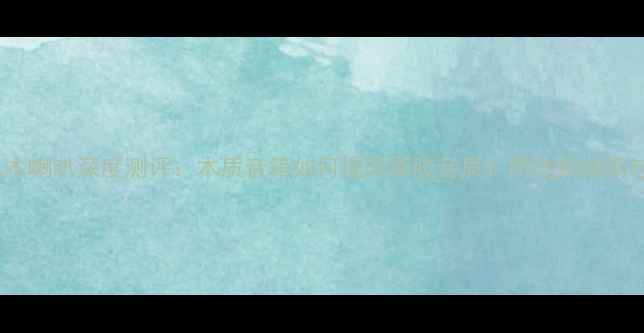 图片 黑胶铜喇叭木喇叭深度测评：木质音箱如何提升黑胶音质？附选购指南与搭配秘籍1