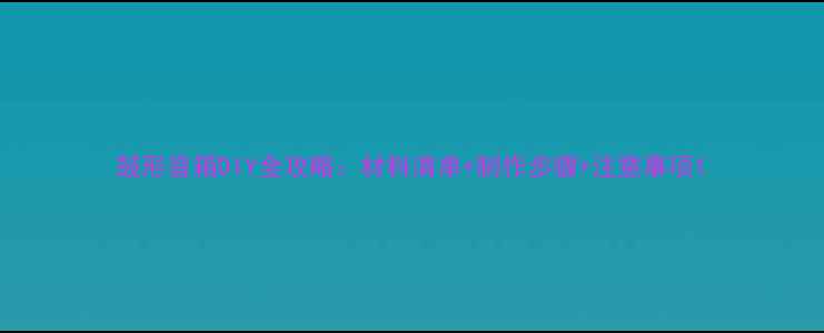 图片 鼓形音箱DIY全攻略：材料清单+制作步骤+注意事项1
