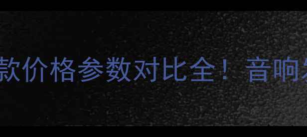 图片 🌟LANGWA功放最新款价格参数对比全！音响发烧友闭眼入清单1