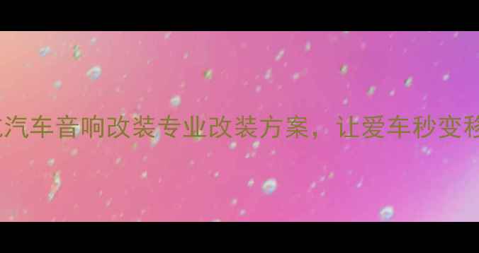 图片 🌟上海音航汽车音响改装专业改装方案，让爱车秒变移动音乐厅2