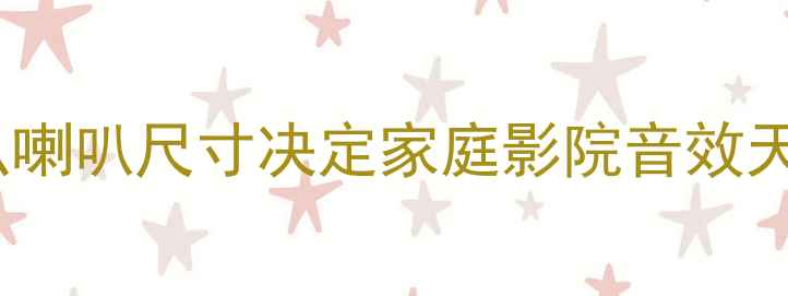 图片 🌟为什么喇叭尺寸决定家庭影院音效天花板？2