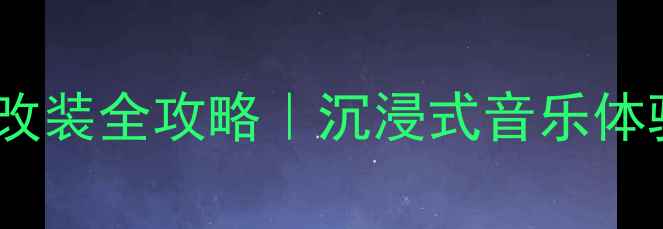 图片 🌟大众途昂音响改装全攻略｜沉浸式音乐体验如何get？🎵🚗