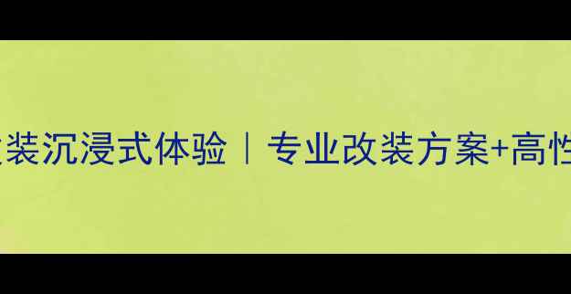 图片 🌟太原奔驰音响改装沉浸式体验｜专业改装方案+高性价比套餐推荐🌟1