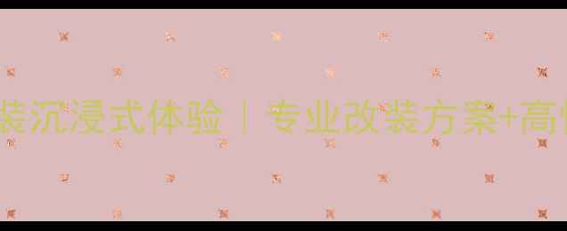图片 🌟太原奔驰音响改装沉浸式体验｜专业改装方案+高性价比套餐推荐🌟2