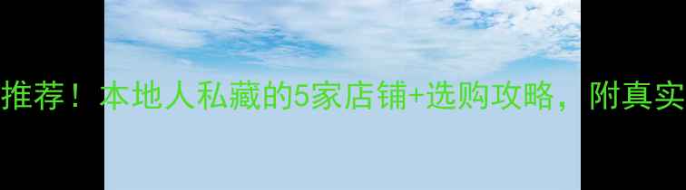 图片 🌟太和音响推荐！本地人私藏的5家店铺+选购攻略，附真实体验测评！