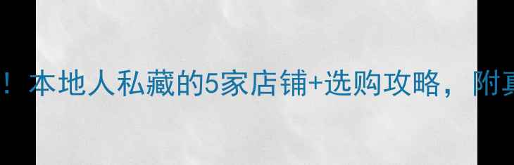 图片 🌟太和音响推荐！本地人私藏的5家店铺+选购攻略，附真实体验测评！2
