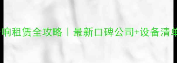 图片 🌟宁波灯光音响租赁全攻略｜最新口碑公司+设备清单+避坑指南🌟