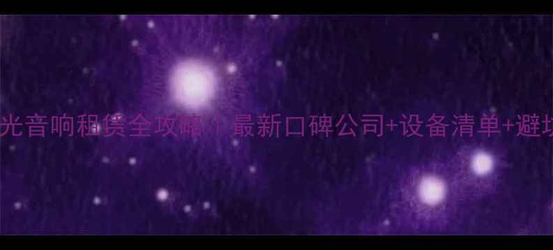 图片 🌟宁波灯光音响租赁全攻略｜最新口碑公司+设备清单+避坑指南🌟1