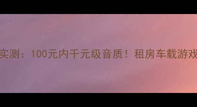 图片 🌟宝华低音炮效果实测：100元内千元级音质！租房车载游戏党必看避坑指南💥