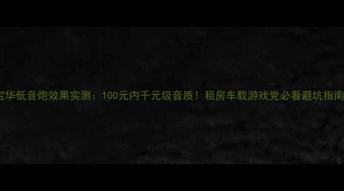 图片 🌟宝华低音炮效果实测：100元内千元级音质！租房车载游戏党必看避坑指南💥1