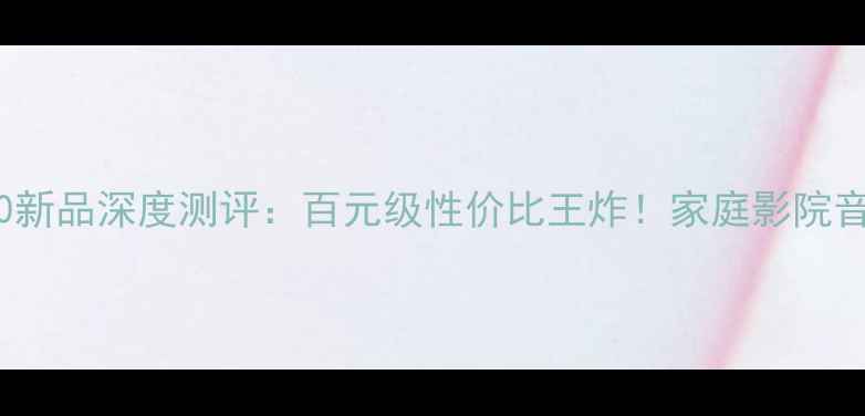 图片 🌟惠普音响K5000新品深度测评：百元级性价比王炸！家庭影院音乐发烧友必看🎵