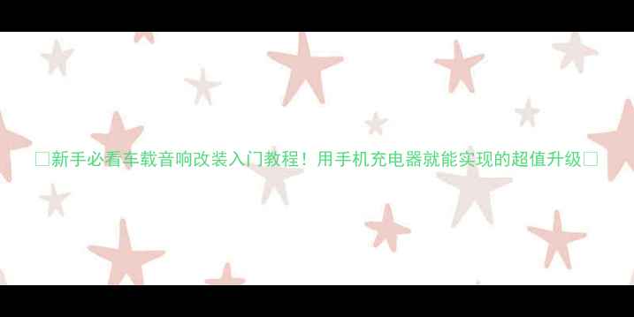 图片 🌟新手必看车载音响改装入门教程！用手机充电器就能实现的超值升级🌟