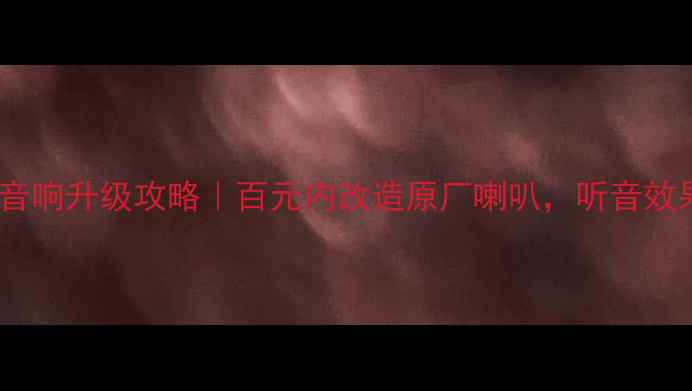 图片 🌟森林人原车音响升级攻略｜百元内改造原厂喇叭，听音效果提升3倍！🎶