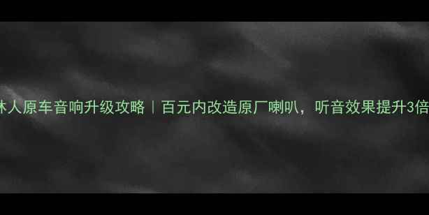 图片 🌟森林人原车音响升级攻略｜百元内改造原厂喇叭，听音效果提升3倍！🎶2
