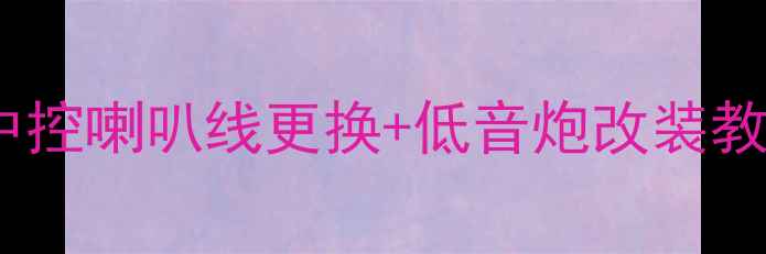 图片 🌟款途胜音响升级全攻略：中控喇叭线更换+低音炮改装教程，提升音质到Hi-Fi级别🌟