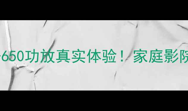 图片 🌟深度测评尼迪EX-650功放真实体验！家庭影院+Hi-Fi音效全攻略