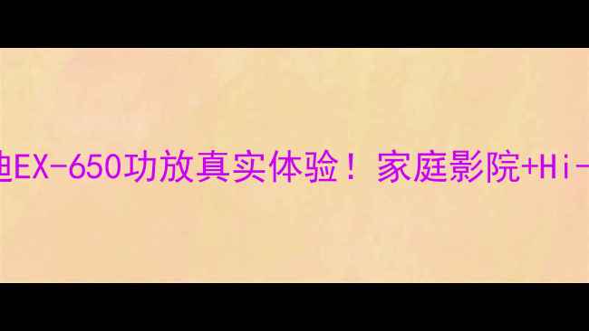 图片 🌟深度测评尼迪EX-650功放真实体验！家庭影院+Hi-Fi音效全攻略2
