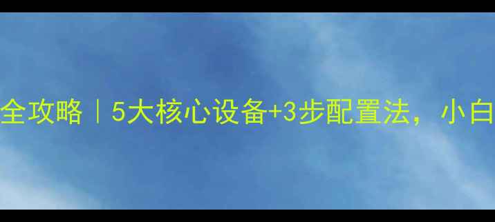 图片 🌟清吧音响设备配置全攻略｜5大核心设备+3步配置法，小白也能玩转沉浸式声场