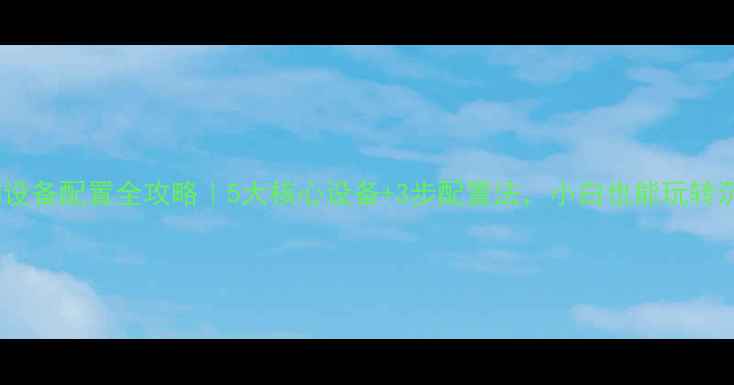 图片 🌟清吧音响设备配置全攻略｜5大核心设备+3步配置法，小白也能玩转沉浸式声场1