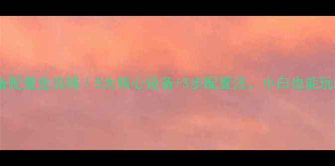 图片 🌟清吧音响设备配置全攻略｜5大核心设备+3步配置法，小白也能玩转沉浸式声场2