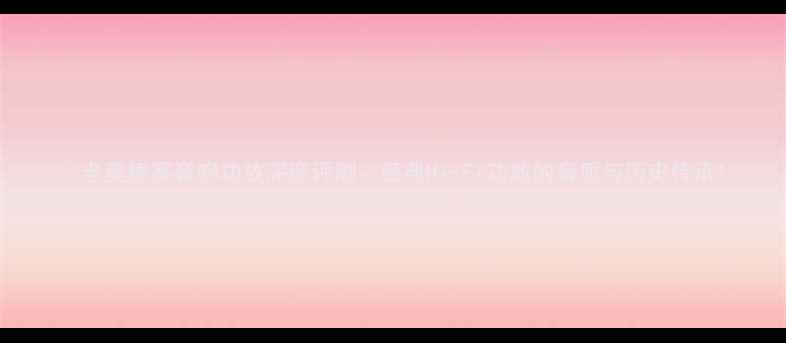 图片 🌟老奥德赛音响功放深度评测：经典Hi-Fi功放的音质与历史传承1