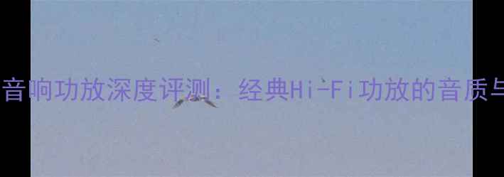 图片 🌟老奥德赛音响功放深度评测：经典Hi-Fi功放的音质与历史传承2