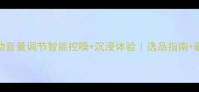 图片 🌟车载音响自动音量调节智能控噪+沉浸体验｜选品指南+避坑攻略全🚗🎵