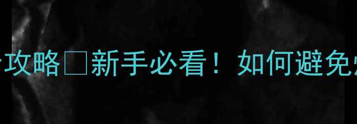 图片 🌟雅马哈功放调电压全攻略🔧新手必看！如何避免烧机+音质提升技巧💡1