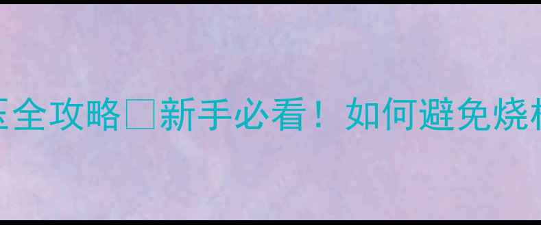 图片 🌟雅马哈功放调电压全攻略🔧新手必看！如何避免烧机+音质提升技巧💡2