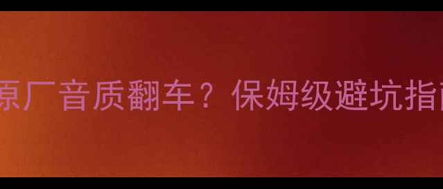 图片 🌟雷克萨斯音响改装全攻略｜原厂音质翻车？保姆级避坑指南+推荐清单（附实测对比）🌟