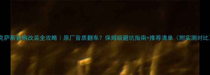 图片 🌟雷克萨斯音响改装全攻略｜原厂音质翻车？保姆级避坑指南+推荐清单（附实测对比）🌟1