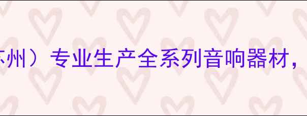 图片 🌟音王音响设备总厂（苏州）专业生产全系列音响器材，工厂实拍+产品优势全🔧