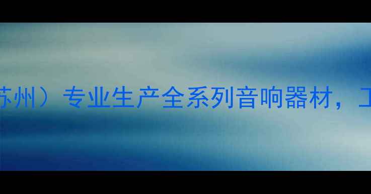 图片 🌟音王音响设备总厂（苏州）专业生产全系列音响器材，工厂实拍+产品优势全🔧1