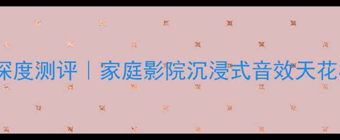 图片 🎉JBL音箱4645B深度测评｜家庭影院沉浸式音效天花板！附选购攻略2
