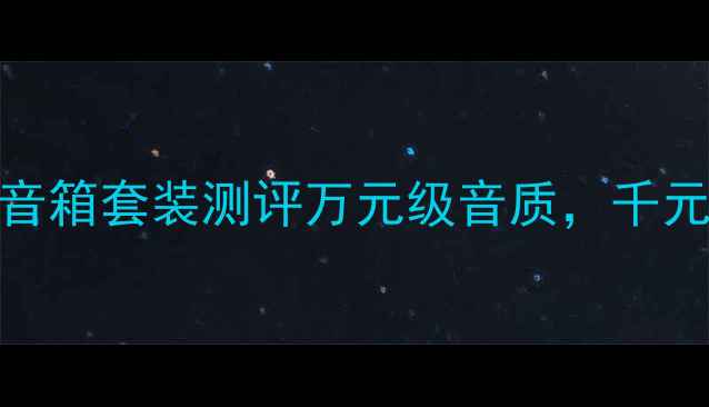 图片 🎉RX-A家庭影院放大器+音箱套装测评万元级音质，千元级价格？租房党必看！1